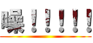 噪！！！！！ ()