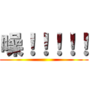 噪！！！！！ ()