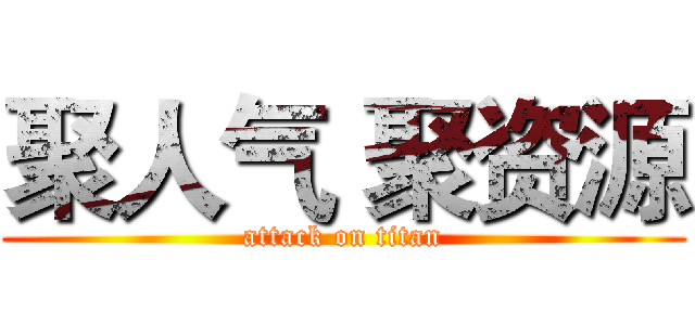 聚人气 聚资源 (attack on titan)