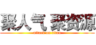 聚人气 聚资源 (attack on titan)