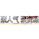 聚人气 聚资源 (attack on titan)