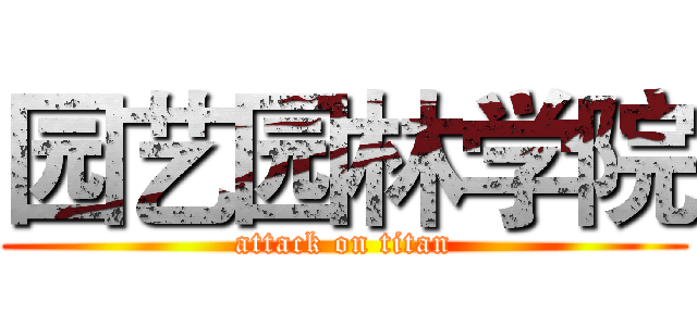 园艺园林学院 (attack on titan)