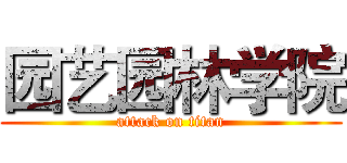园艺园林学院 (attack on titan)