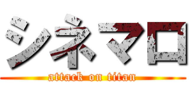 シネマロ (attack on titan)