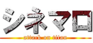 シネマロ (attack on titan)