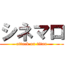 シネマロ (attack on titan)