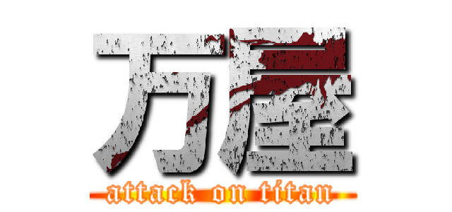 万屋 (attack on titan)