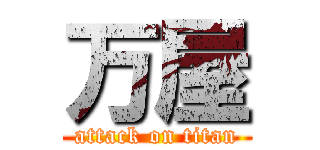 万屋 (attack on titan)