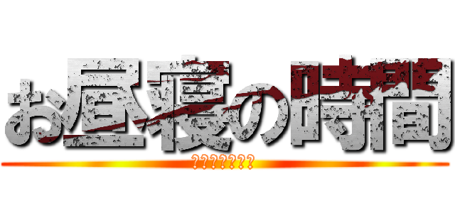 お昼寝の時間 (スリープタイム)