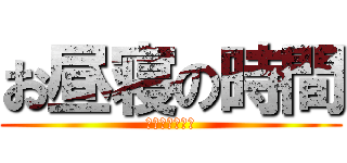 お昼寝の時間 (スリープタイム)