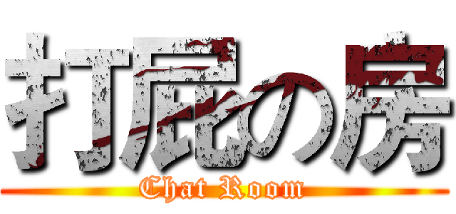 打屁の房 (Chat Room)