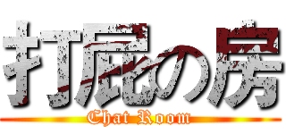 打屁の房 (Chat Room)