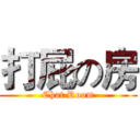 打屁の房 (Chat Room)