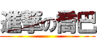 進撃の喬巴 ()