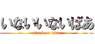 いないいないばあ (attack on titan)
