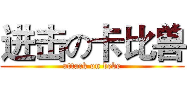 进击の卡比兽 (attack on bebe)