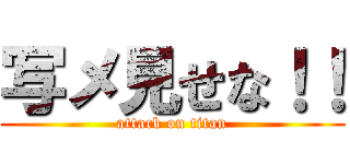 写メ見せな！！ (attack on titan)