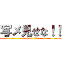 写メ見せな！！ (attack on titan)