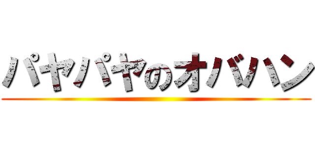 パヤパヤのオバハン ()