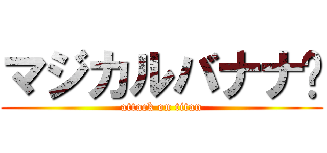 マジカルバナナ
