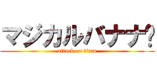 マジカルバナナ