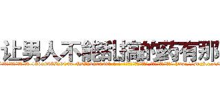 让男人不能乱搞的药有那些 (让男人不能乱搞的药有那些【电-186x2687x6963-Q278180069元-吉-药-业】我们做的是长期生意,靠的是老客户长期支持 http://sngk.net/QcMucd
)