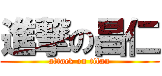 進撃の昌仁 (attack on titan)