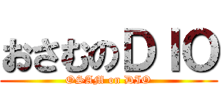 おさむのＤＩＯ (OSAM on DIO)