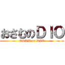 おさむのＤＩＯ (OSAM on DIO)