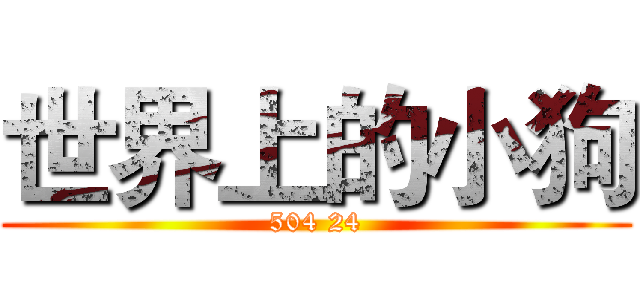 世界上的小狗 (504 24)