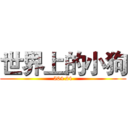 世界上的小狗 (504 24)