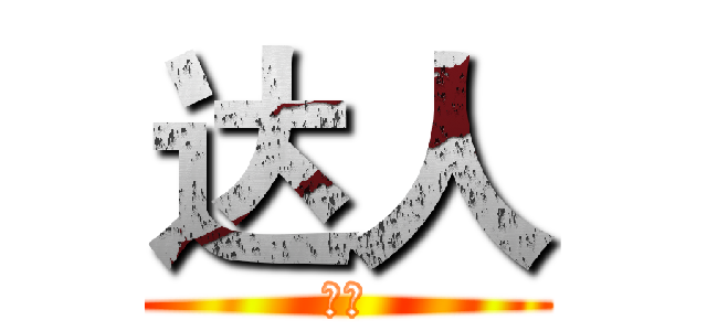 达人 (达人)