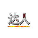 达人 (达人)