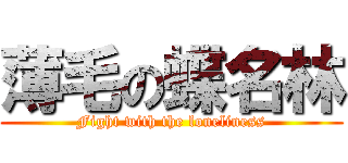 薄毛の蝶名林 (Fight with the loneliness)