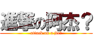 進撃の阿杰？ (attack on a jie?)