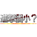 進撃個小？ (attack on titan)