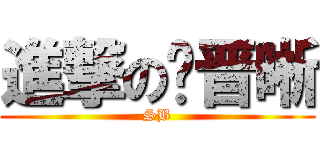 進撃の张晋晰 (SB)