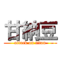 甘納豆 (attack on titan)