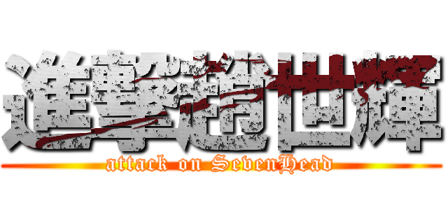 進撃趙世輝 (attack on SevenHead)