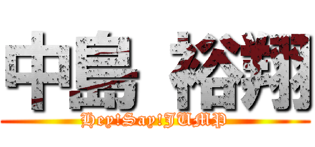 中島 裕翔 (Hey!Say!JUMP)