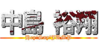 中島 裕翔 (Hey!Say!JUMP)