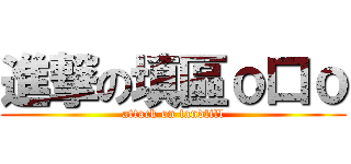 進撃の填區ｏ口ｏ (attack on landfill)