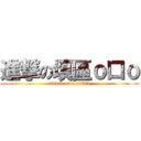 進撃の填區ｏ口ｏ (attack on landfill)