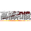 高橋和俊 (attack on titan)