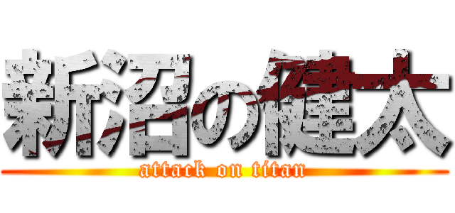 新沼の健太 (attack on titan)