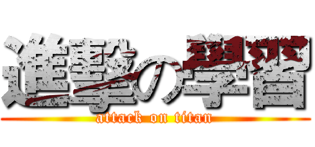 進擊の學習 (attack on titan)