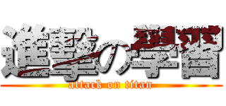 進擊の學習 (attack on titan)
