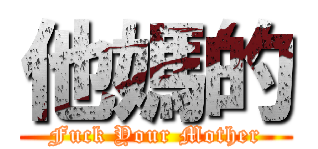他媽的 (Fuck Your Mother)