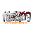 他媽的 (Fuck Your Mother)