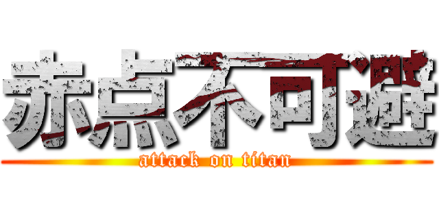 赤点不可避 (attack on titan)